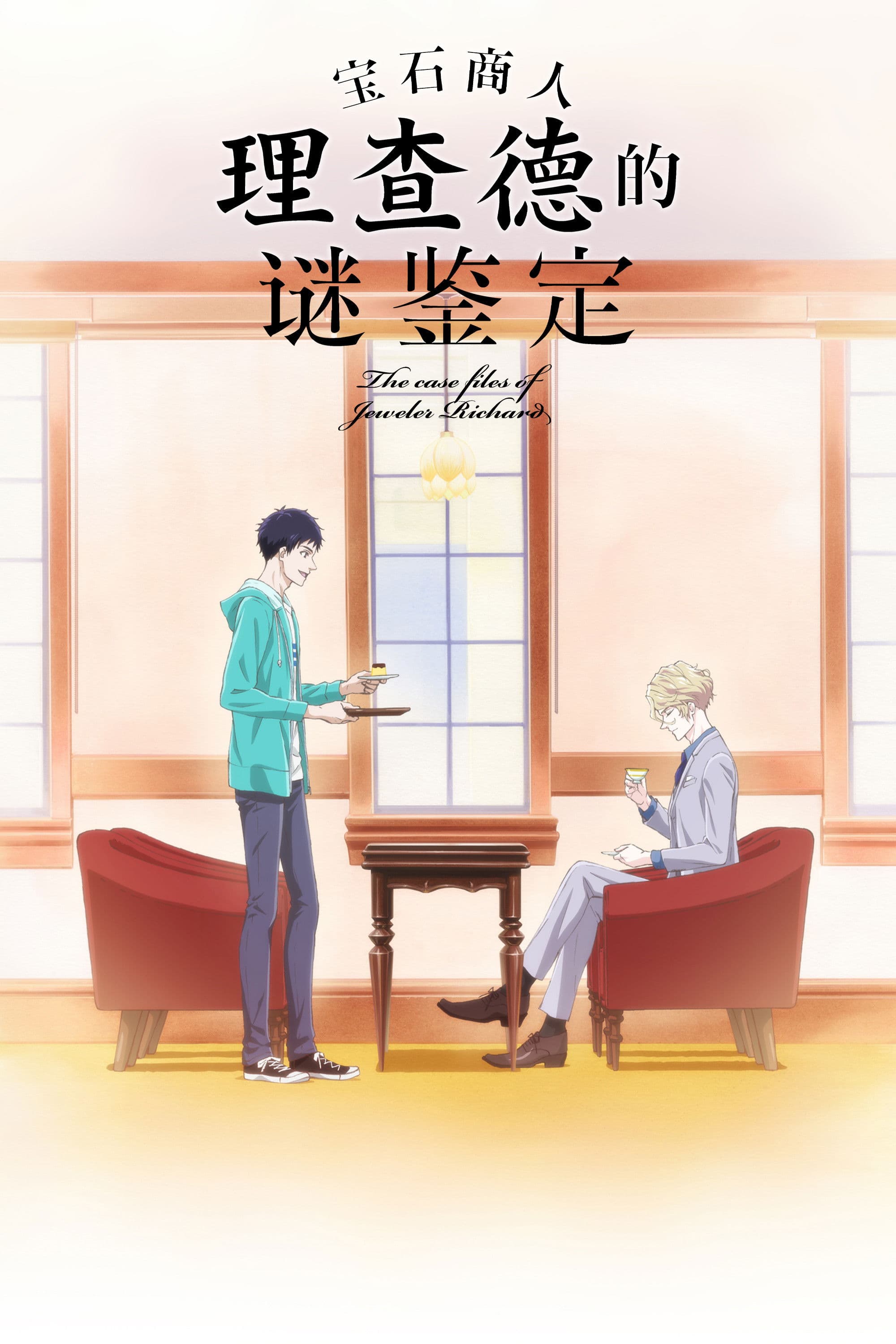 Housekishou Richard-shi no Nazo Kantei