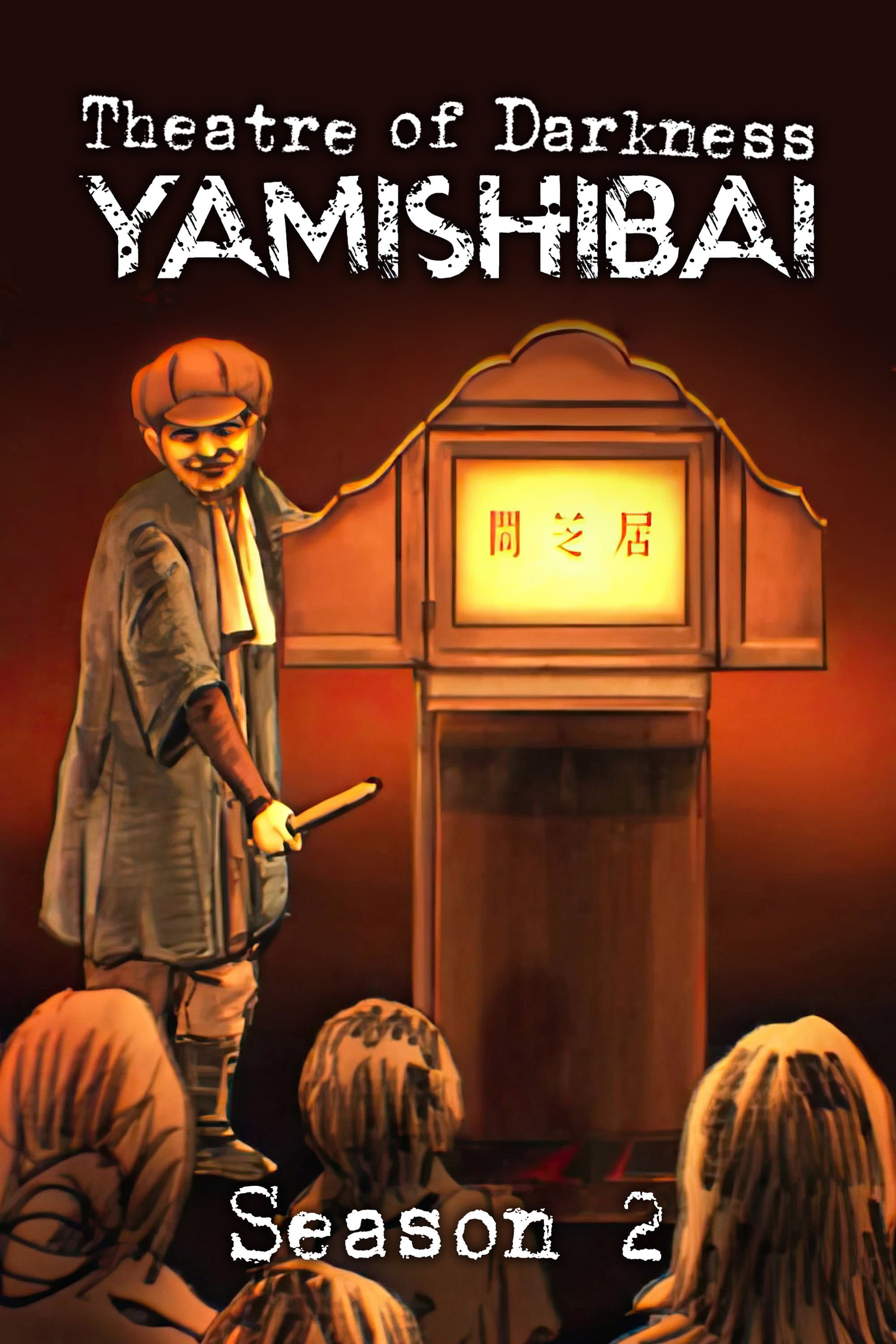 Yami Shibai 2