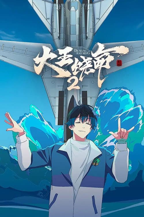 Da Wang Rao Ming 2