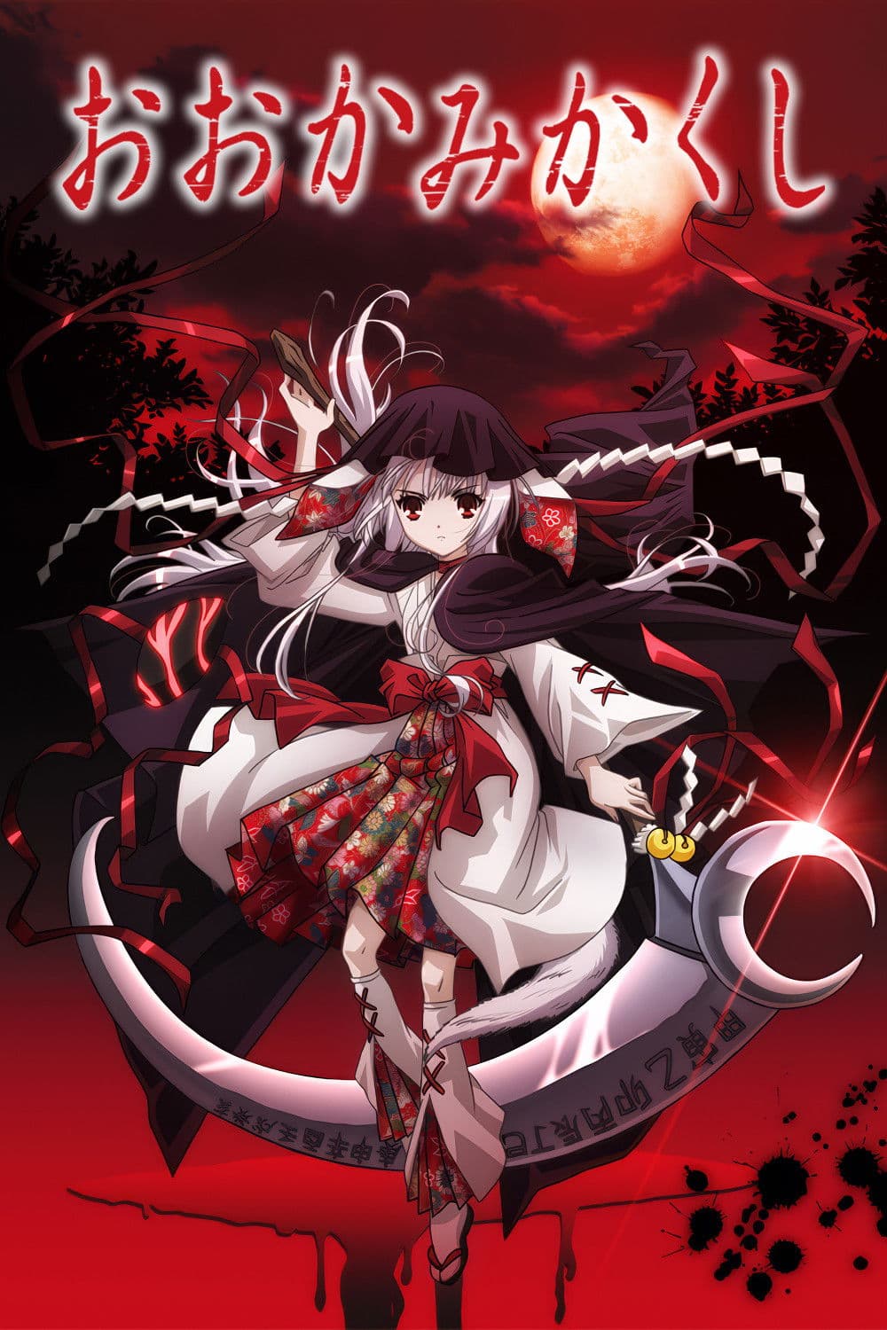 Ookamikakushi