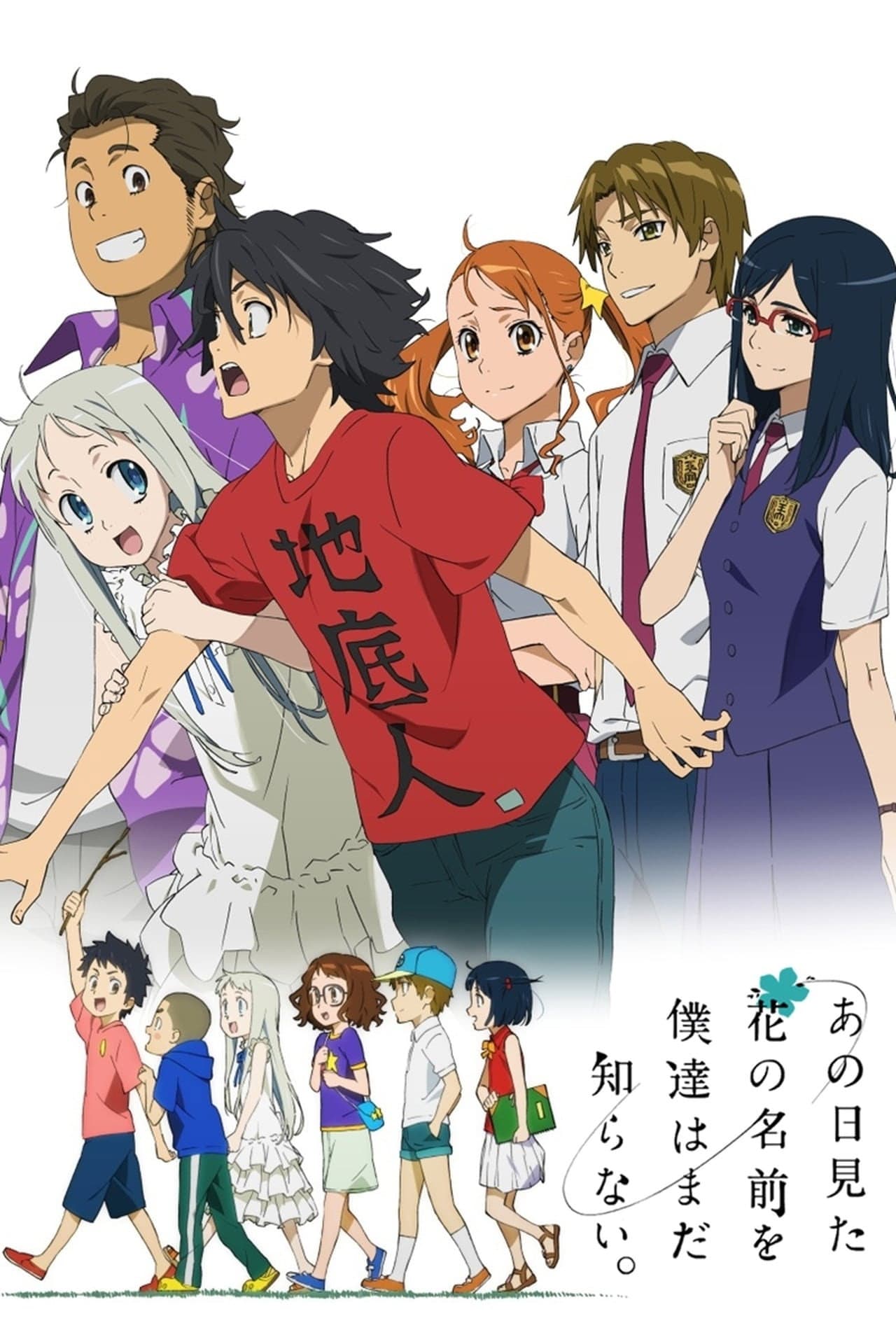 Ano Hi Mita Hana no Namae wo Bokutachi wa Mada Shiranai.