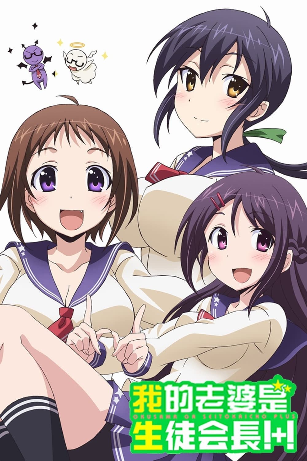Okusama ga Seitokaichou!+!