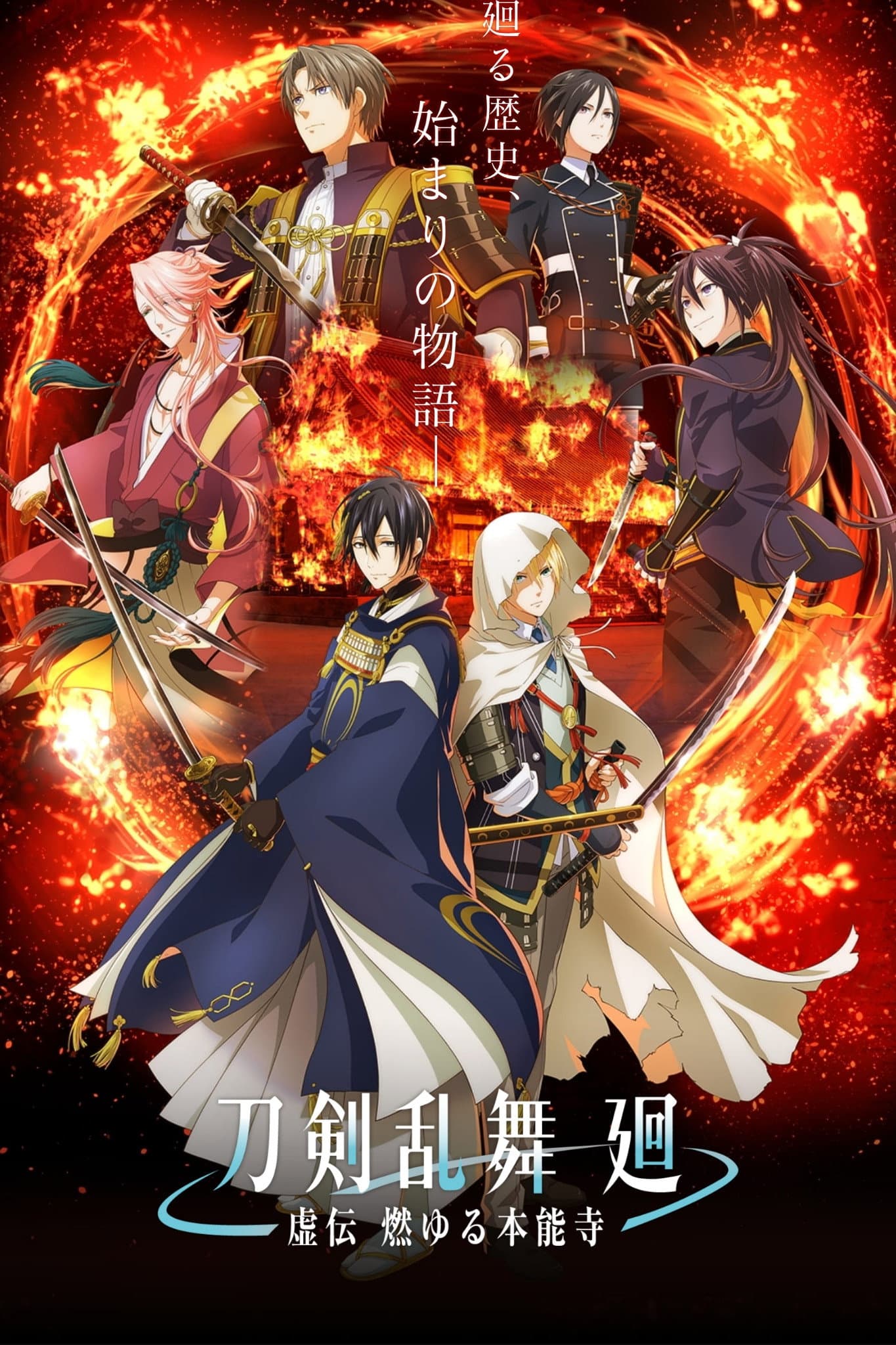 Touken Ranbu Kai: Kyoden Moyuru Honnouji