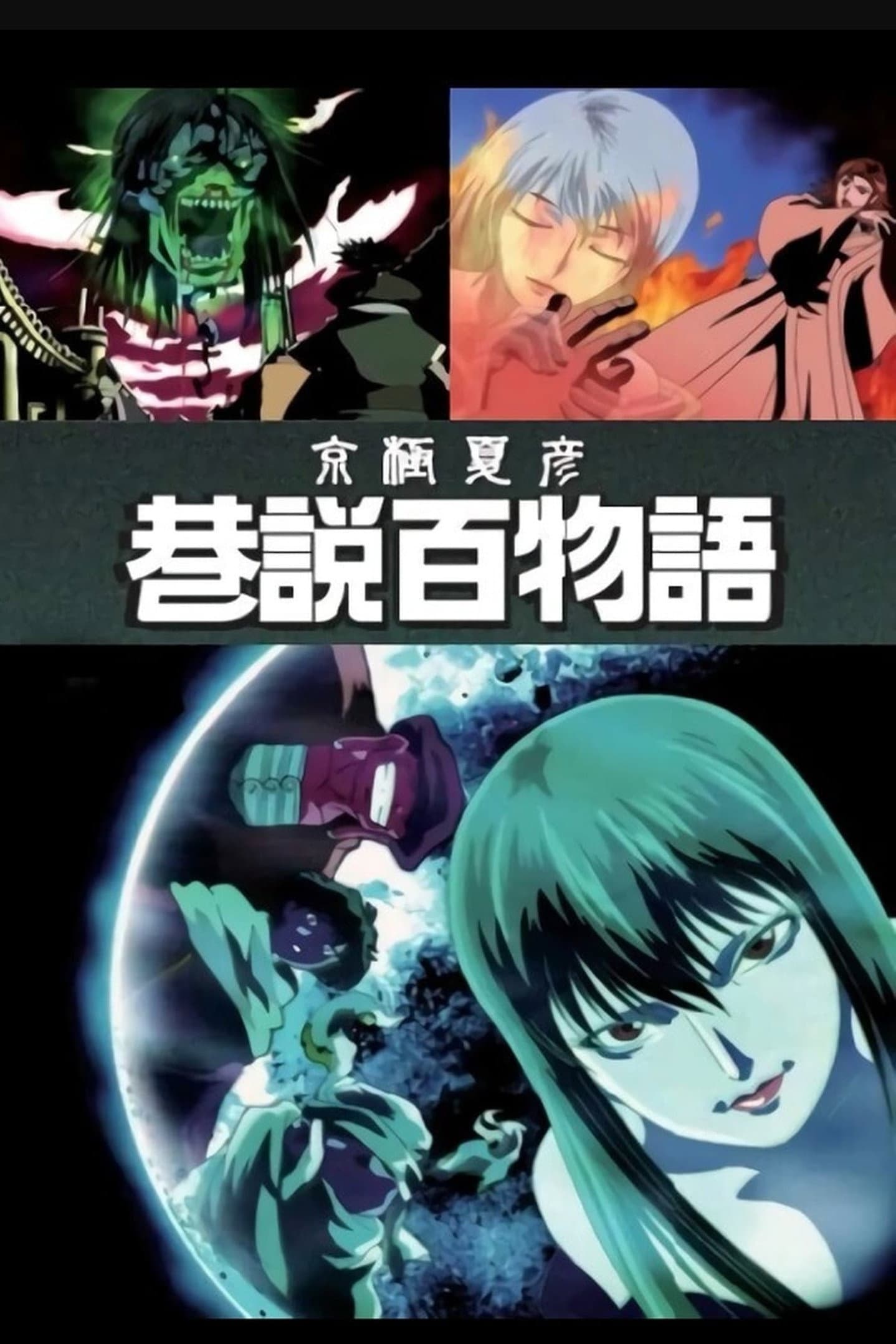 Kyougoku Natsuhiko: Kousetsu Hyaku Monogatari