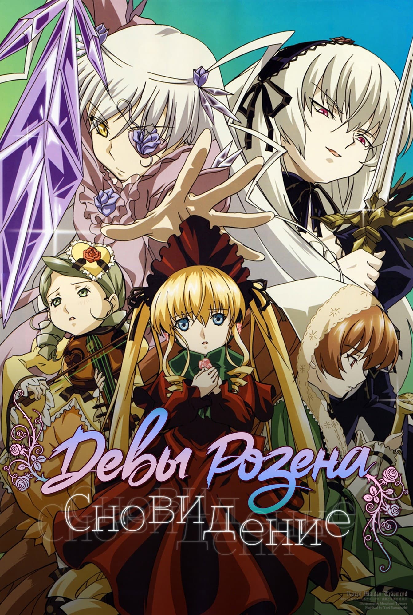 Rozen Maiden: Ouvertüre