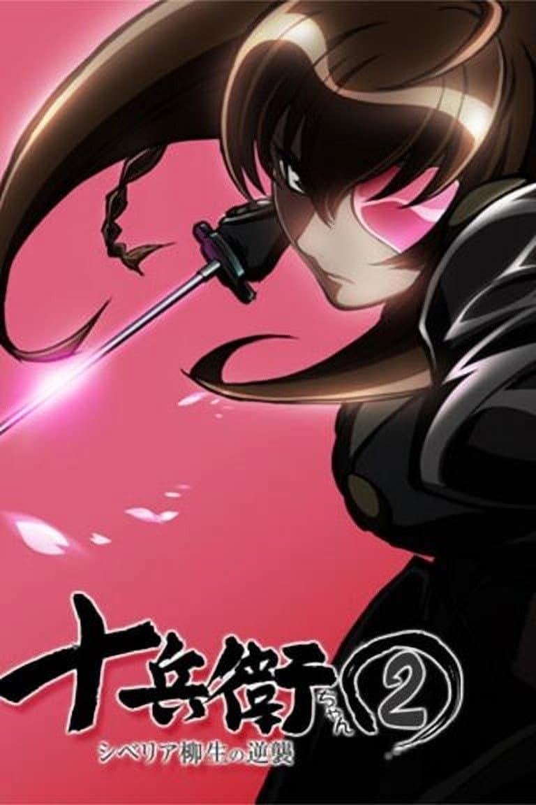 Juubee-chan 2: Siberia Yagyuu no Gyakushuu