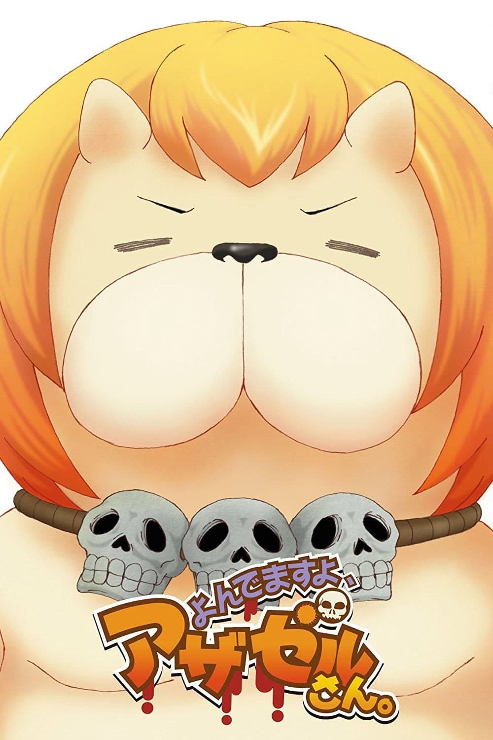 Yondemasu yo, Azazel-san. (TV)