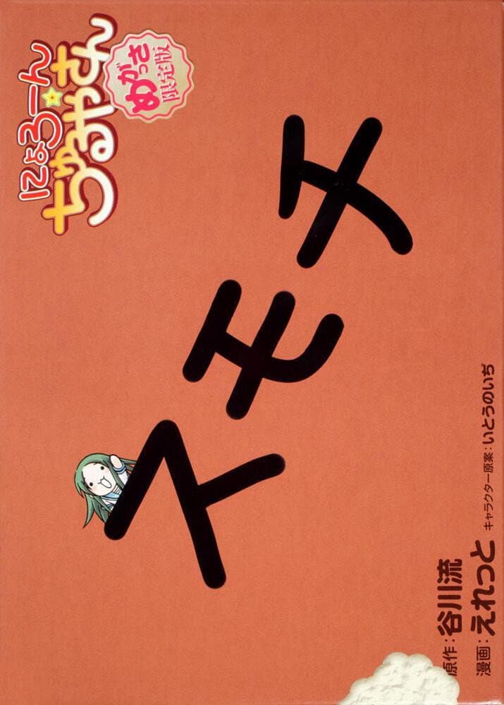 Nyoro-n Churuya-san