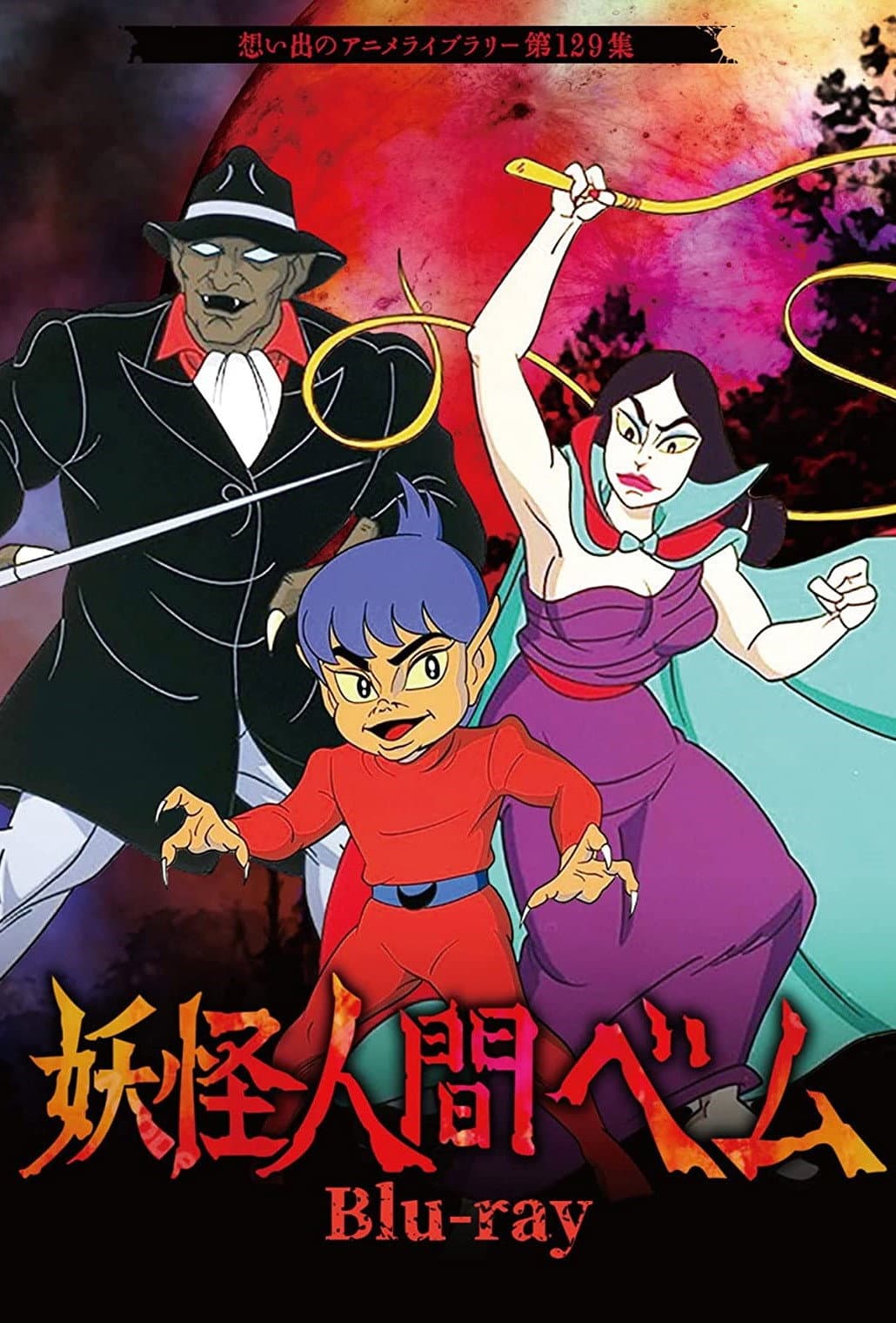 Youkai Ningen Bem (2006)