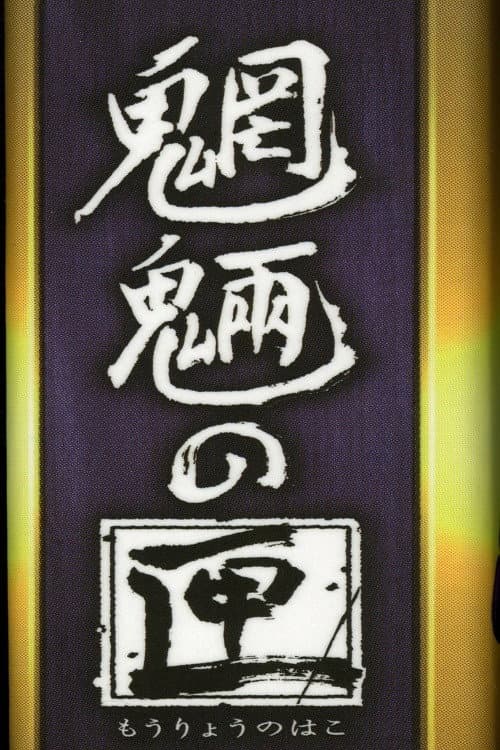 Mouryou no Hako