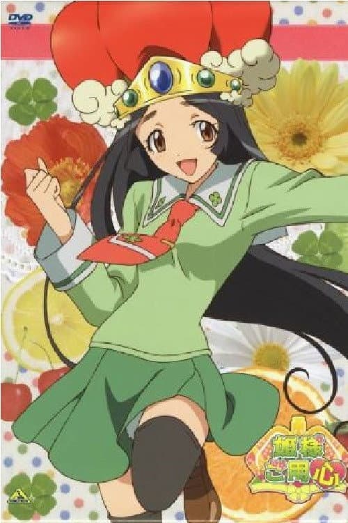 Himesama Goyoujin