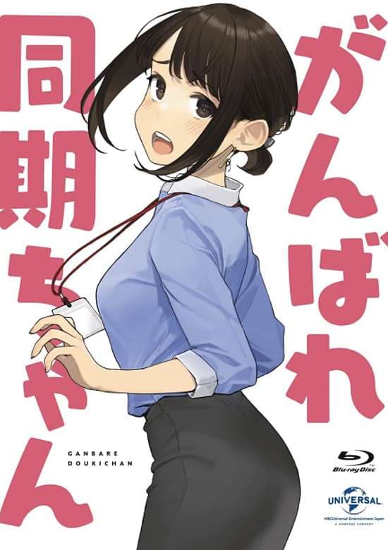 Ganbare Douki-chan: Kakusa Shakai ni Nayamu Kaisha no Douki