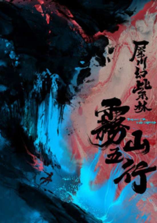 Wu Shan Wu Xing: Xichuan Huan Zi Lin