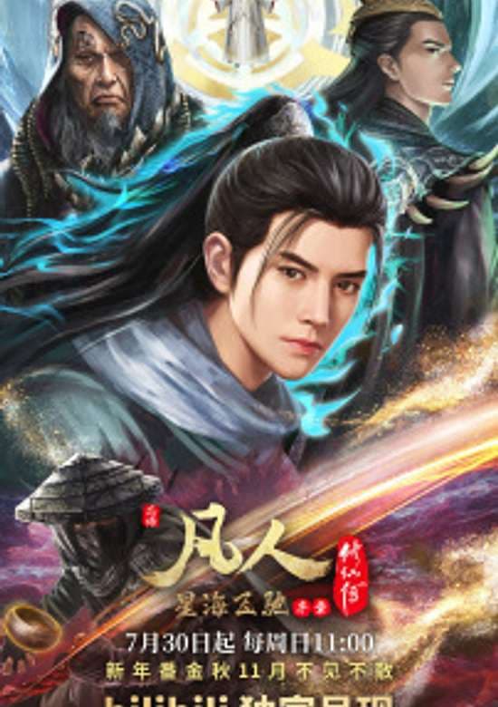 Fanren Xiu Xian Zhuan: Xinghai Feichi Prologue