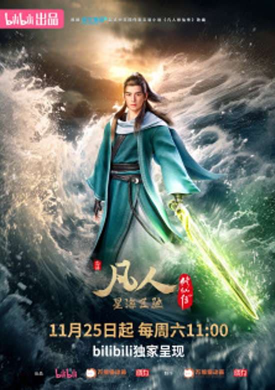 Fanren Xiu Xian Zhuan: Xinghai Feichi