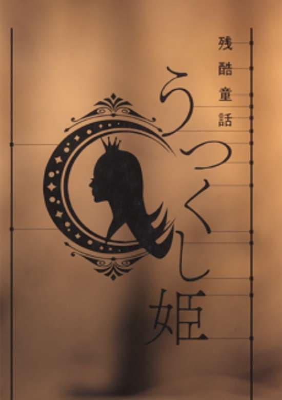 Monogatari Series: Off & Monster Season - Zankoku Douwa: Utsukushi-hime