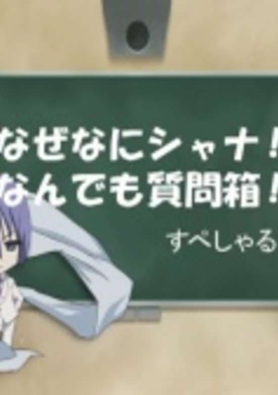 Shakugan no Shana: Friagne & Marianne no Naze Nani Shana! Nandemo Shitsumonbako! Specials