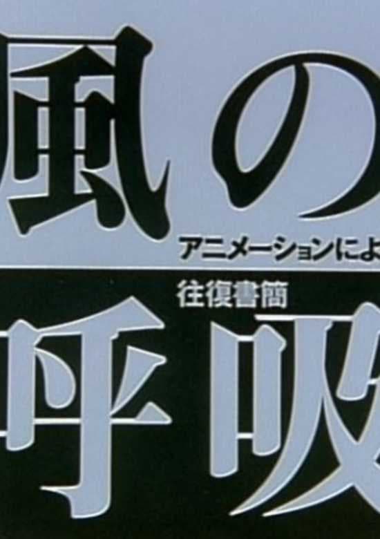 Kaze no Kokyuu: Animation ni Yoru Oufuku Shokan