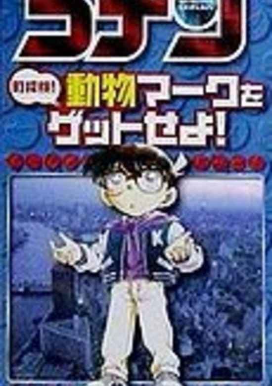 Meitantei Conan: Machi Tanken! Doubutsu Mark wo Get Seyo!