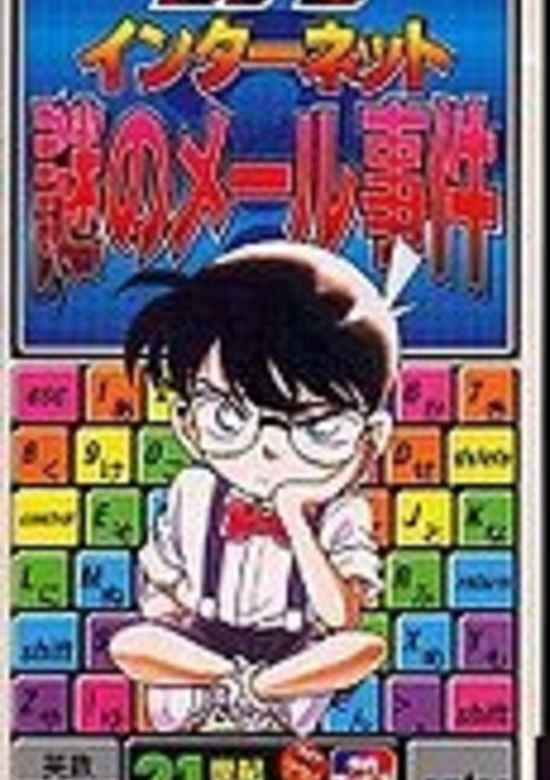 Meitantei Conan: Internet Nazo no Mail Jiken