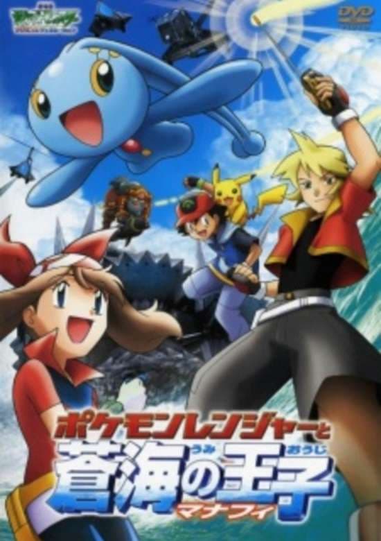 Pokemon Movie 09: Pokemon Ranger to Umi no Ouji Manaphy