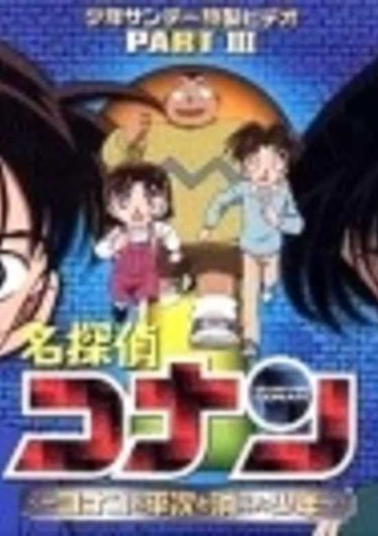 Meitantei Conan OVA 03: Conan to Heiji to Kieta Shounen