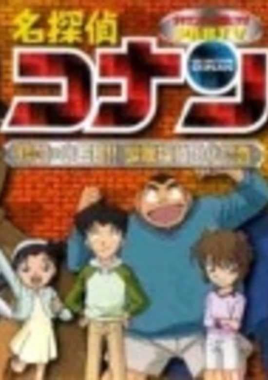 Meitantei Conan OVA 05: Target wa Kogorou!! Shounen Tanteidan Maruhi Report