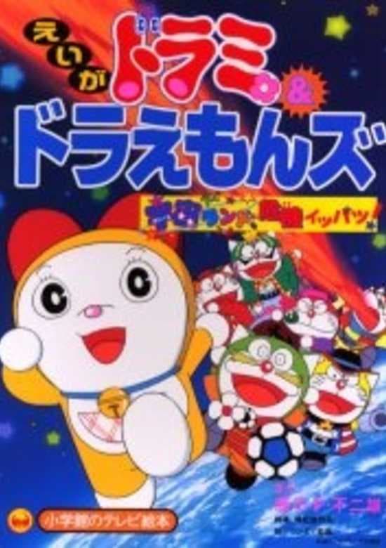 Dorami & Doraemons: Space Land Kiki Ippatsu!