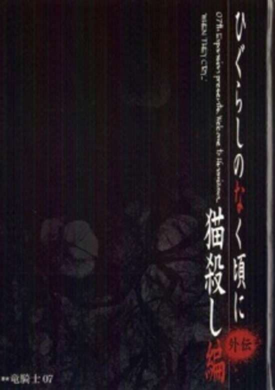 Higurashi no Naku Koro ni Special: Nekogoroshi-hen