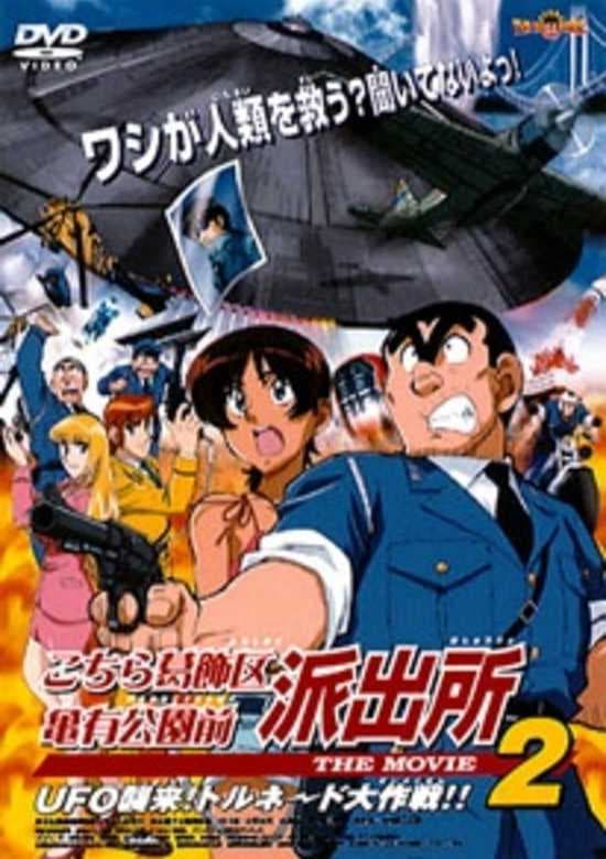 Kochira Katsushikaku Kameari Kouenmae Hashutsujo The Movie 2: UFO Shuurai! Tornado Daisakusen!!