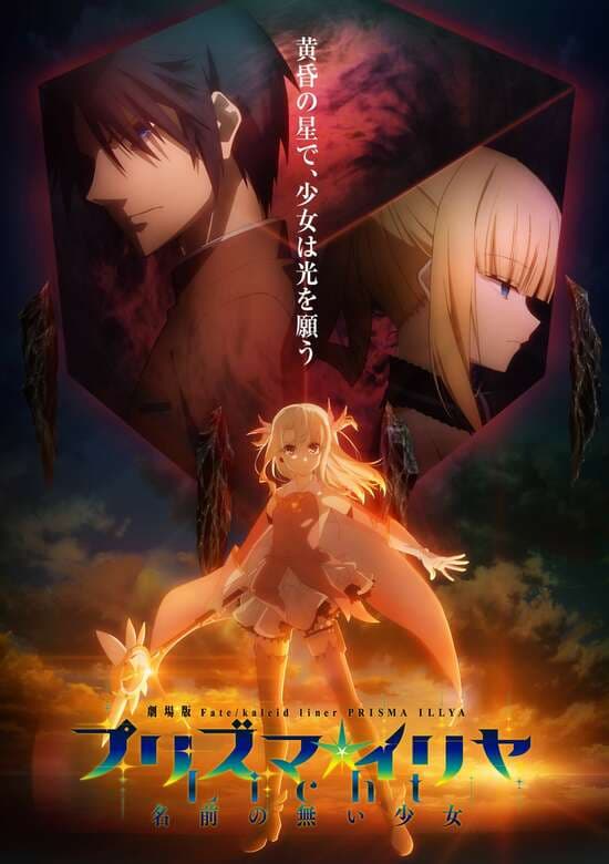 Fate/kaleid liner Prisma☆Illya Movie: Licht - Namae no Nai Shoujo