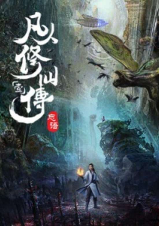 Fanren Xiu Xian Zhuan