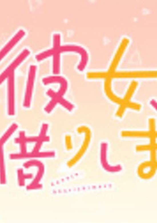 Kanojo, Okarishimasu Petit