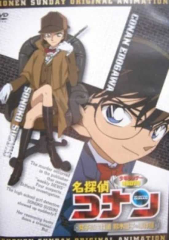 Meitantei Conan OVA 08: Joshikousei Tantei Suzuki Sonoko no Jikenbo