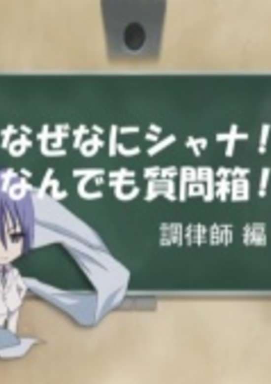 Shakugan no Shana: Friagne & Marianne no Naze Nani Shana! Nandemo Shitsumonbako!