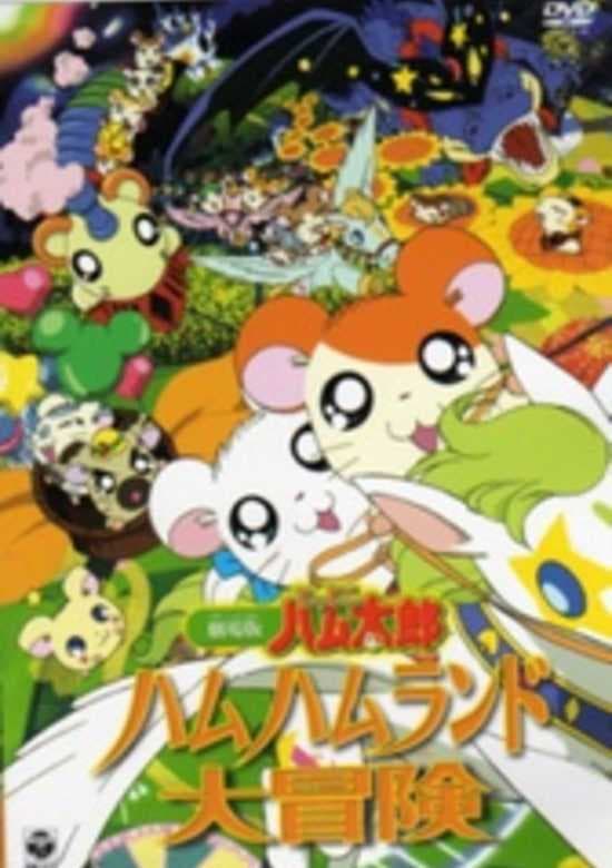 Tottoko Hamtarou Movie 1: Ham-Ham Land Daibouken