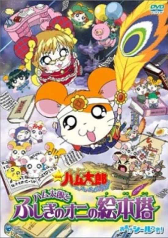 Tottoko Hamtarou Movie 4: Hamtarou to Fushigi no Oni no Emon Tou
