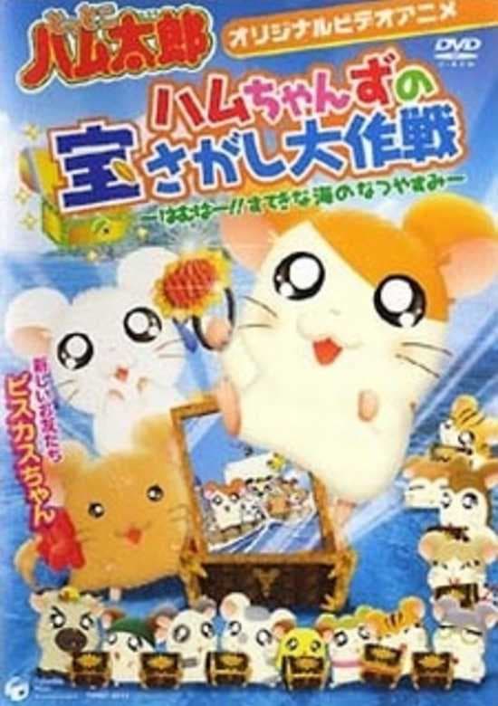 Tottoko Hamtarou OVA 2: Hamuchanzu no Takara Sagashi Daisaku - Hamuha! Suteki na Umi no Natsuyasumi