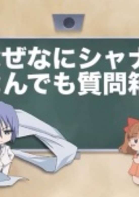 Shakugan no Shana: Friagne & Marianne no Naze Nani Shana! Nandemo Shitsumonbako! 2