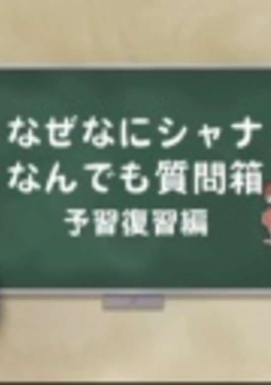 Shakugan no Shana: Shana & Yuuji no Naze Nani Shana! Nandemo Shitsumonbako!