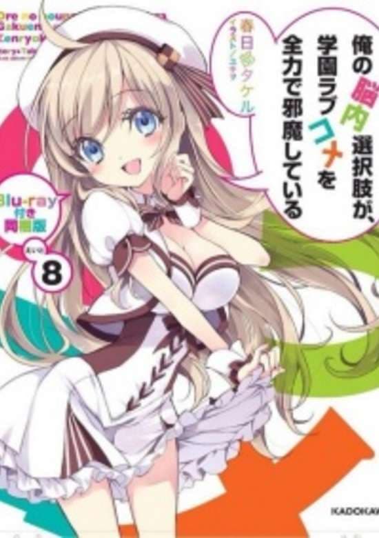 Ore no Nounai Sentakushi ga, Gakuen Love Comedy wo Zenryoku de Jama Shiteiru OVA