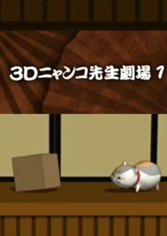 Zoku Natsume Yuujinchou: 3D Nyanko-sensei Gekijou