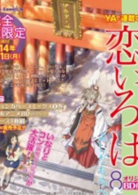 Inari, Konkon, Koi Iroha. Inari, Konkon, Semishigure.