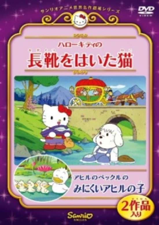 Hello Kitty no Nagagutsu wo Naita Neko