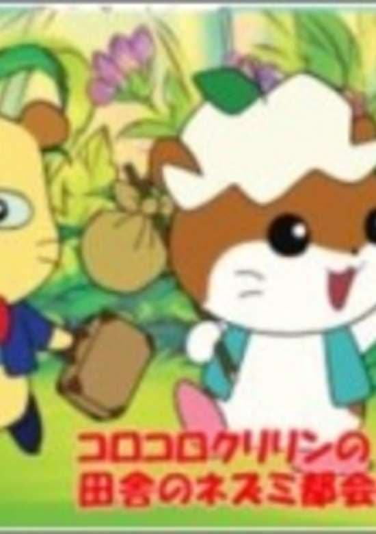 Korokorokuririn no Inaka no Nezumi Tokai no Nezumi